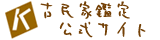 古民家鑑定士